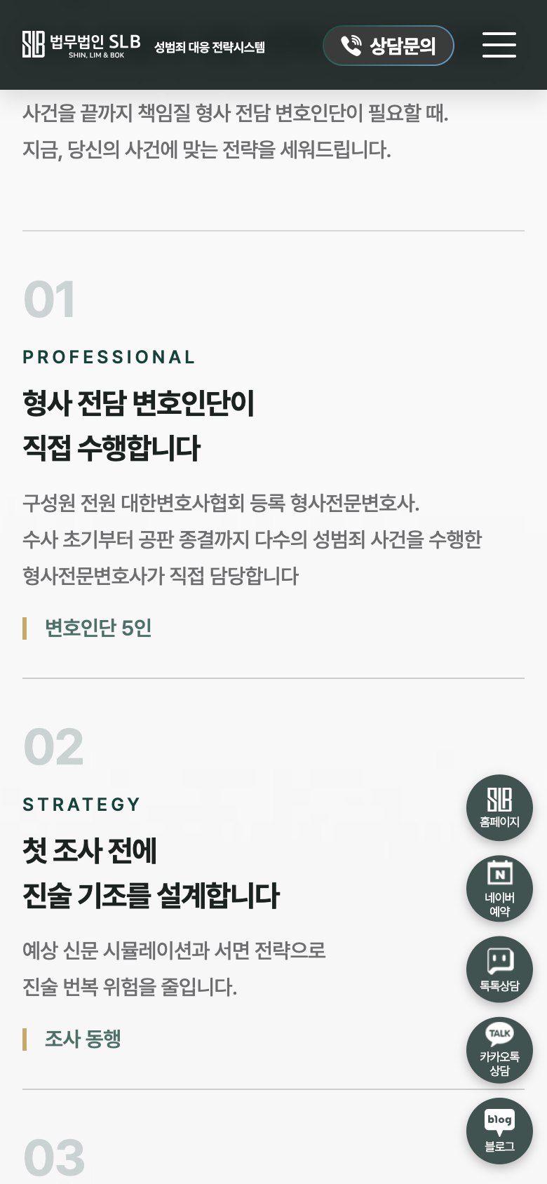 첫 조사 전에 진술 기조를 설계하는 성범죄 대응 법률 랜딩페이지 모바일 화면 1