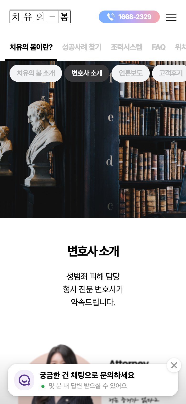 마음이 시리지 않도록 곁을 지키는 성범죄 피해자 법률 웹사이트 모바일 화면 1