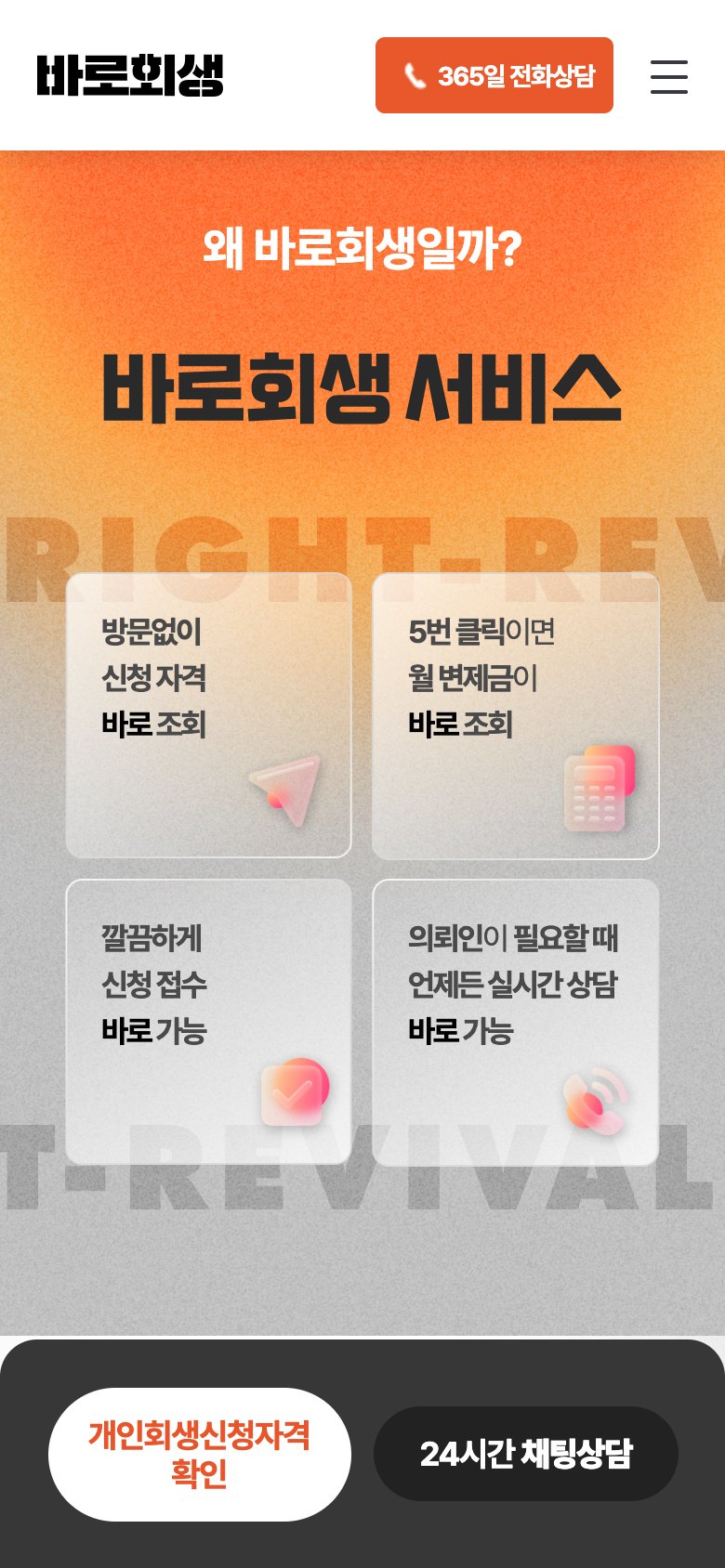 월 변제금을 4번의 클릭으로 확인하는 개인회생 법률 웹사이트 모바일 화면 1