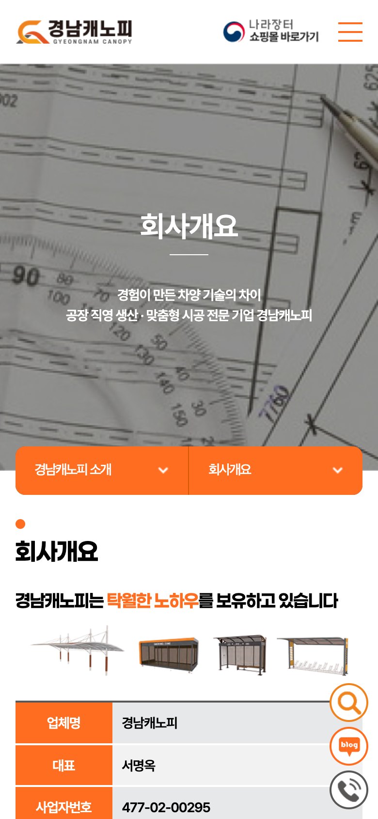 차양·흡연부스·버스승강장을 전하는 관급자재 전문 기업 웹사이트 모바일 화면 1