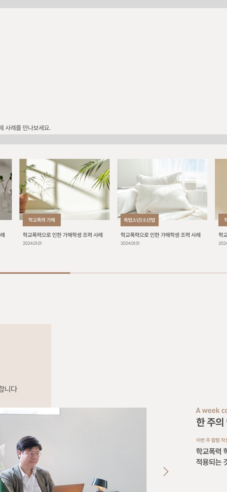 학교폭력 피해·가해 변호사 상담 안내 홈페이지 모바일 화면 1
