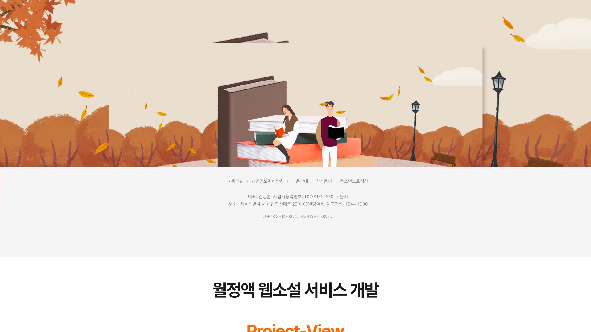 월정액 웹소설 연재·구독 서비스 플랫폼 웹사이트 PC 화면
