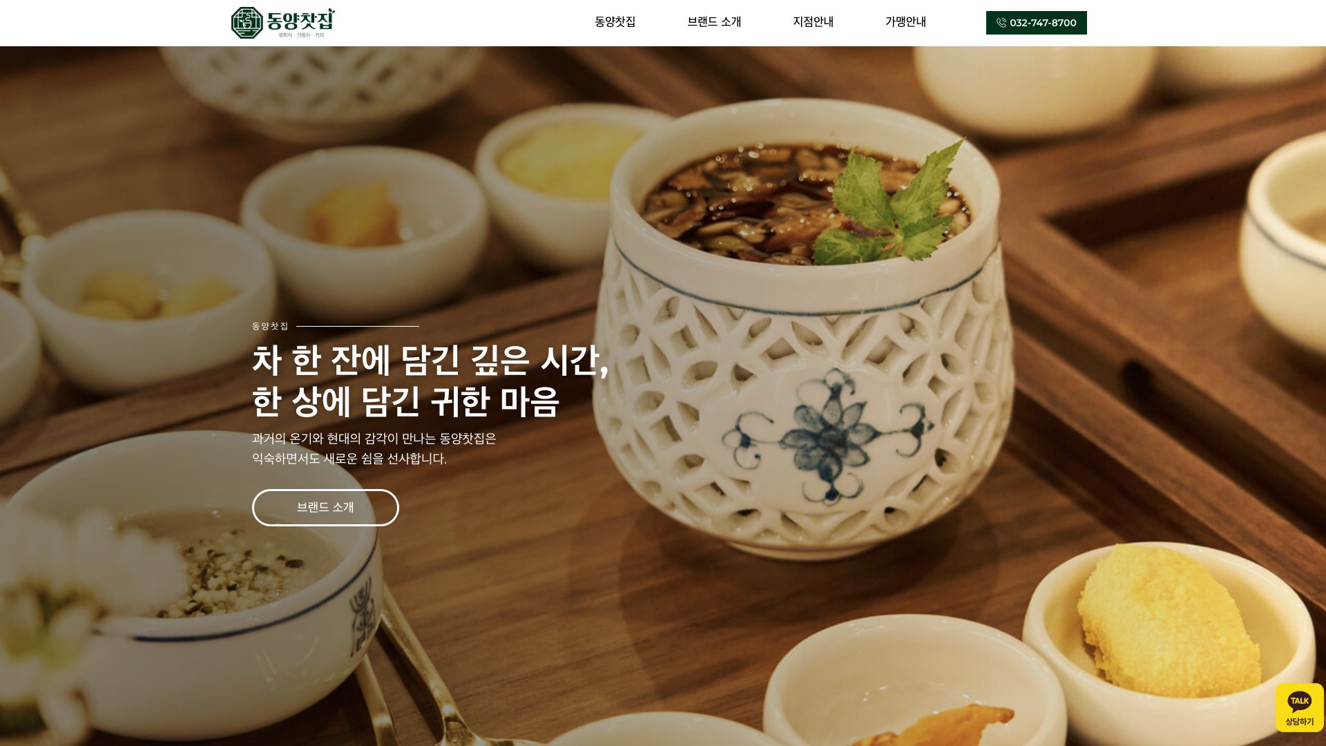 한 잔의 차에 담긴 시간을 전하는 전통찻집 프랜차이즈 웹사이트 PC 화면