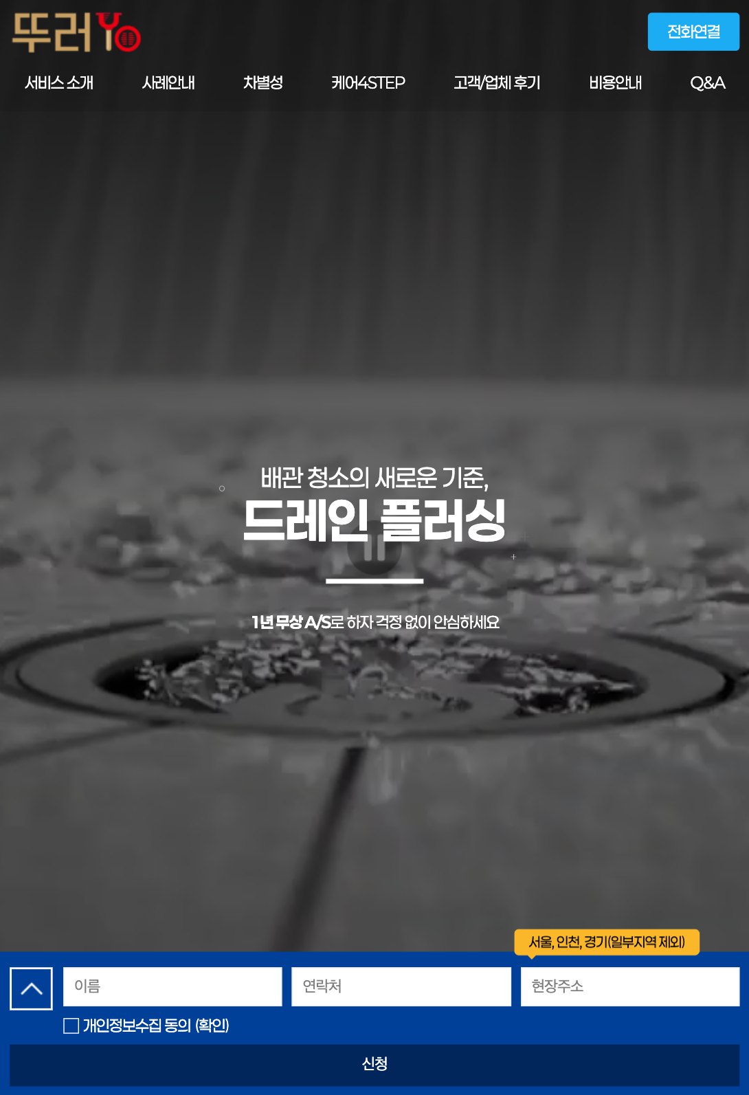 보이지 않는 배관까지 책임지는 배관청소 랜딩페이지 태블릿 화면