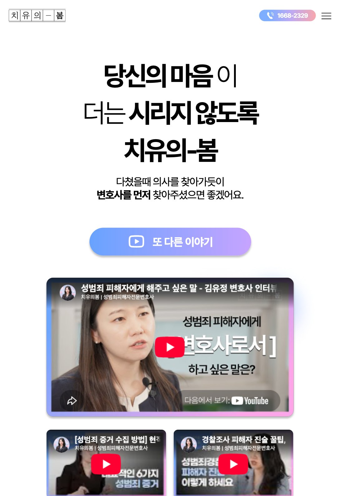 마음이 시리지 않도록 곁을 지키는 성범죄 피해자 법률 웹사이트 태블릿 화면