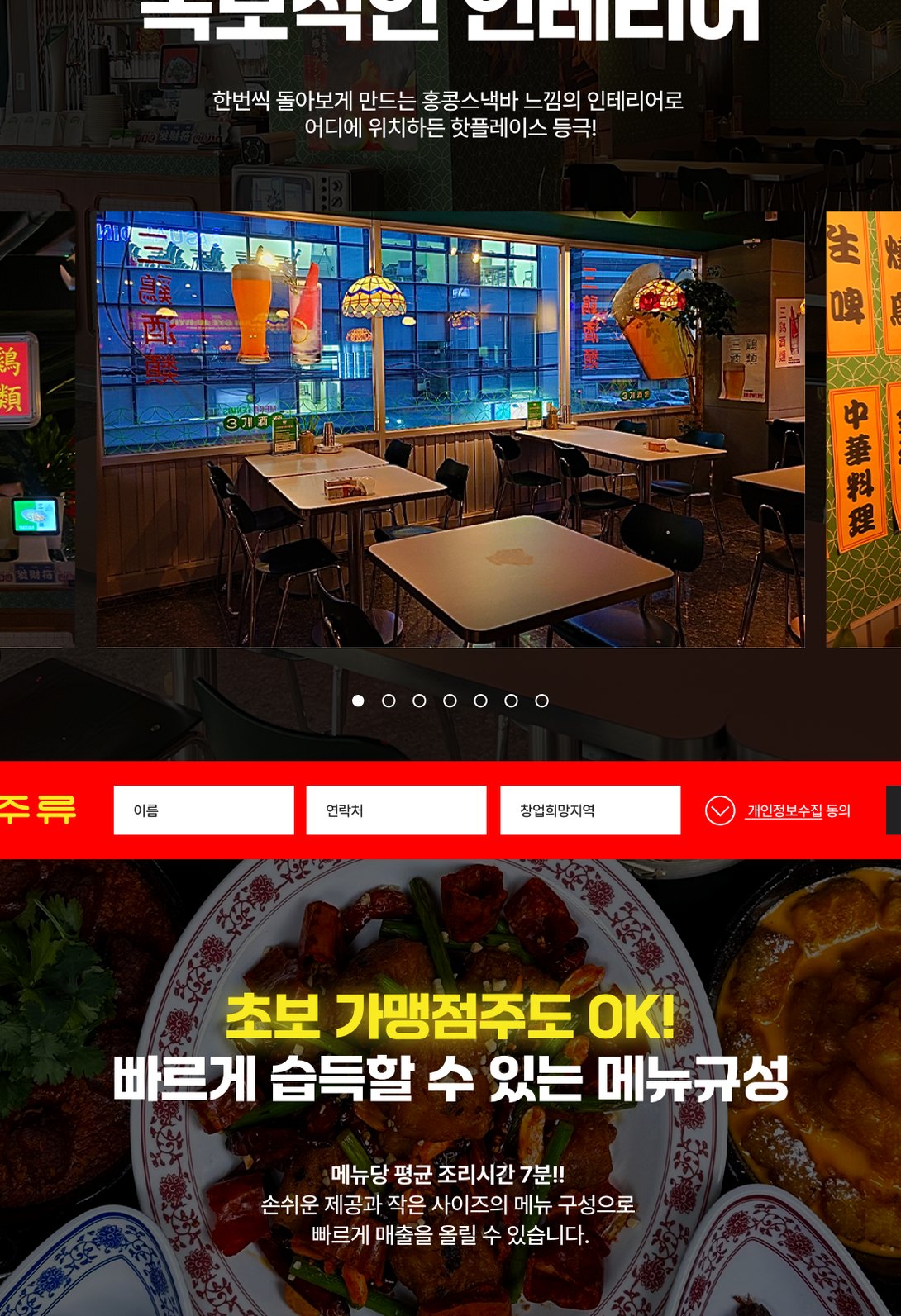홍콩 야시장 주점 프랜차이즈 가맹점 모집 랜딩페이지 태블릿 화면