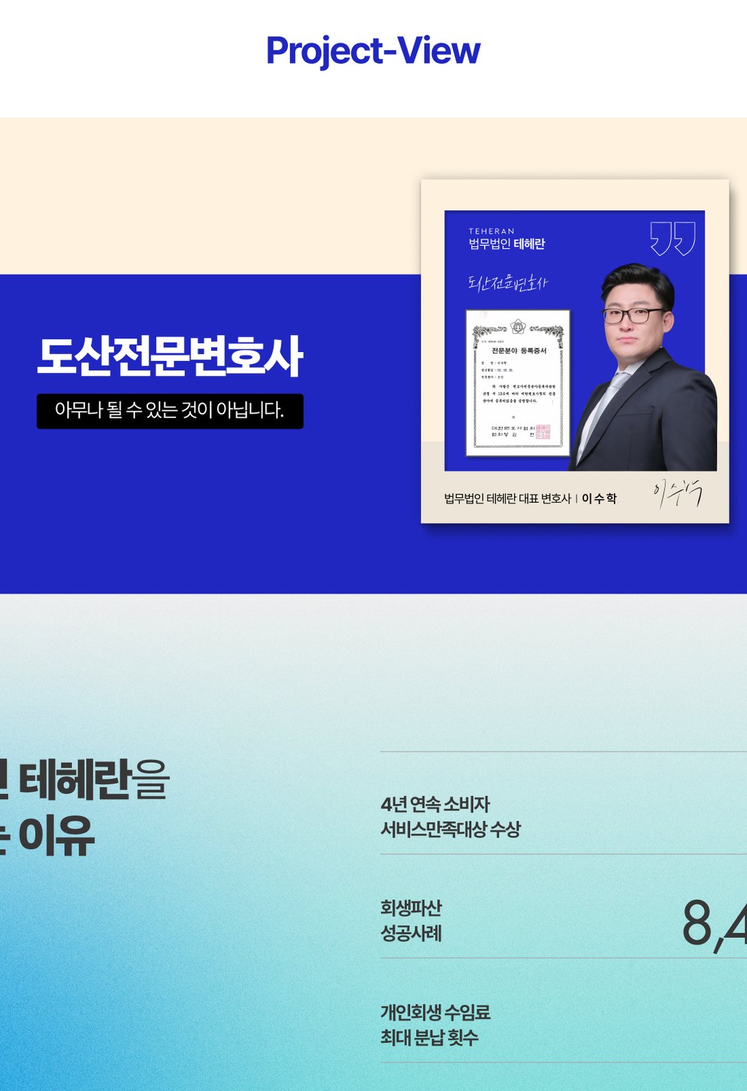 개인회생·채무 청산 상담을 안내하는 법무법인 랜딩페이지 태블릿 화면