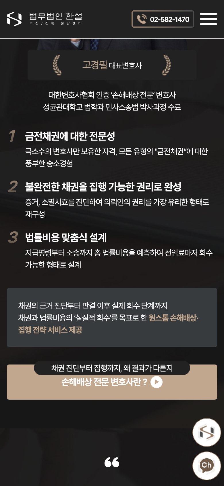 받아야 할 돈의 회수까지 설계하는 추심·집행 법률 랜딩페이지 모바일 화면 2