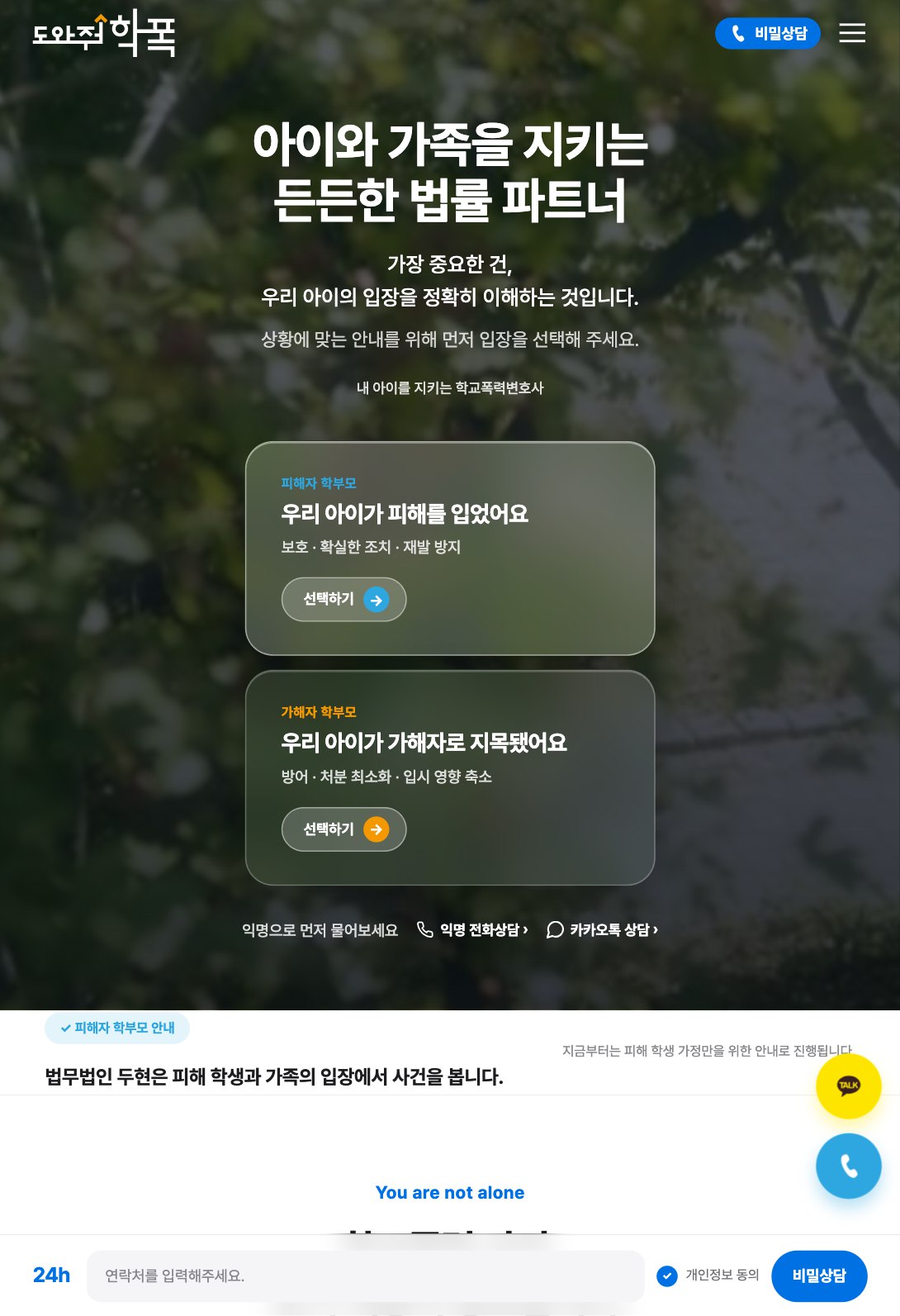 아이와 가족을 지키는 학교폭력 대응 법률 웹사이트 태블릿 화면