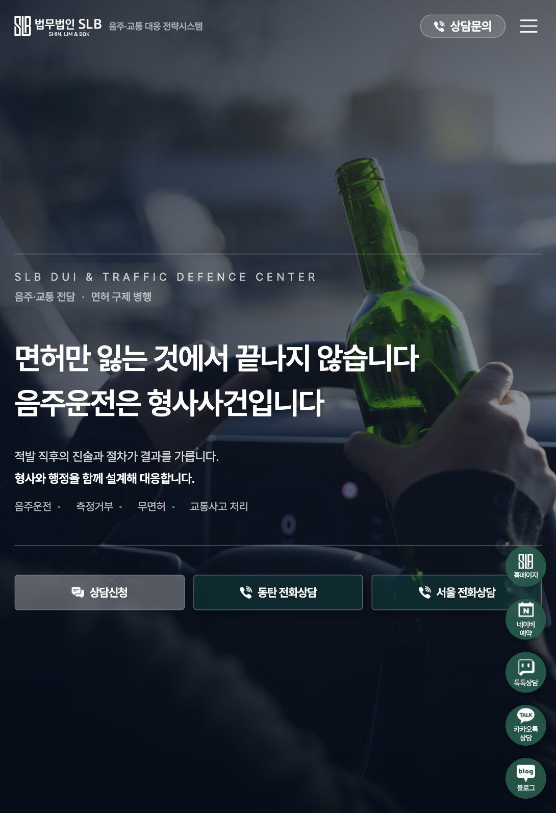 형사처벌과 면허를 함께 지키는 음주교통 법률 랜딩페이지 태블릿 화면