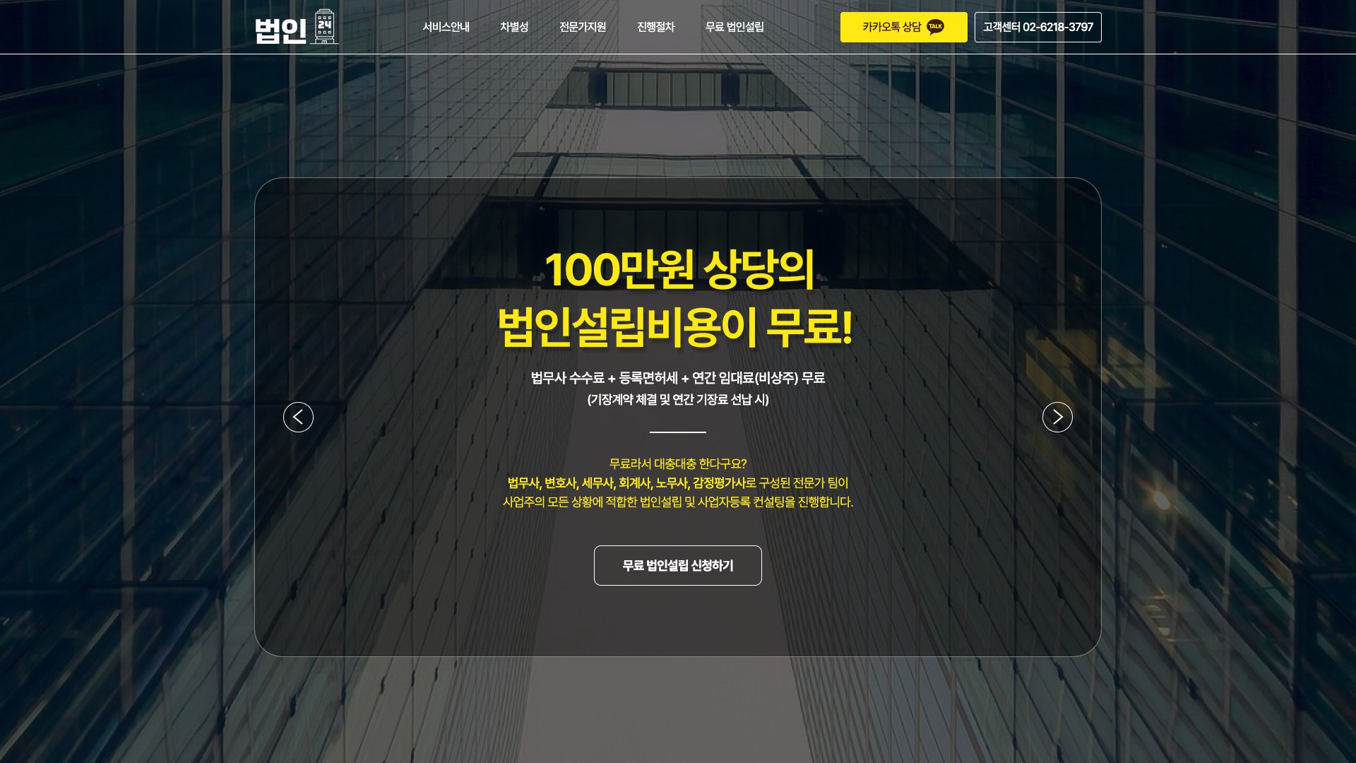 무료 법인설립 신청까지 한 번에 잇는 법인설립 랜딩페이지 PC 화면