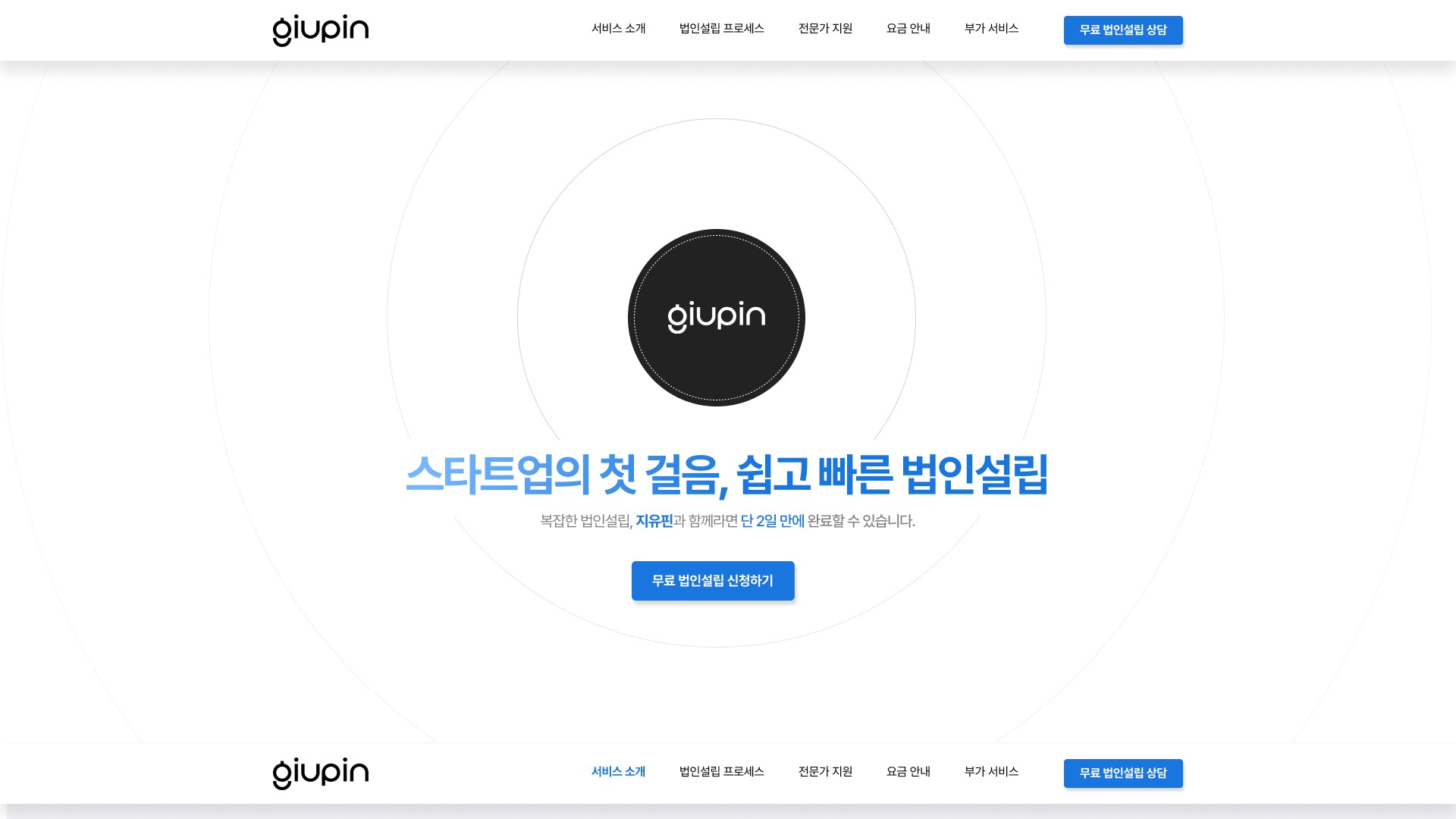 스타트업 무료 법인설립 신청을 안내하는 지유핀 랜딩페이지 PC 화면