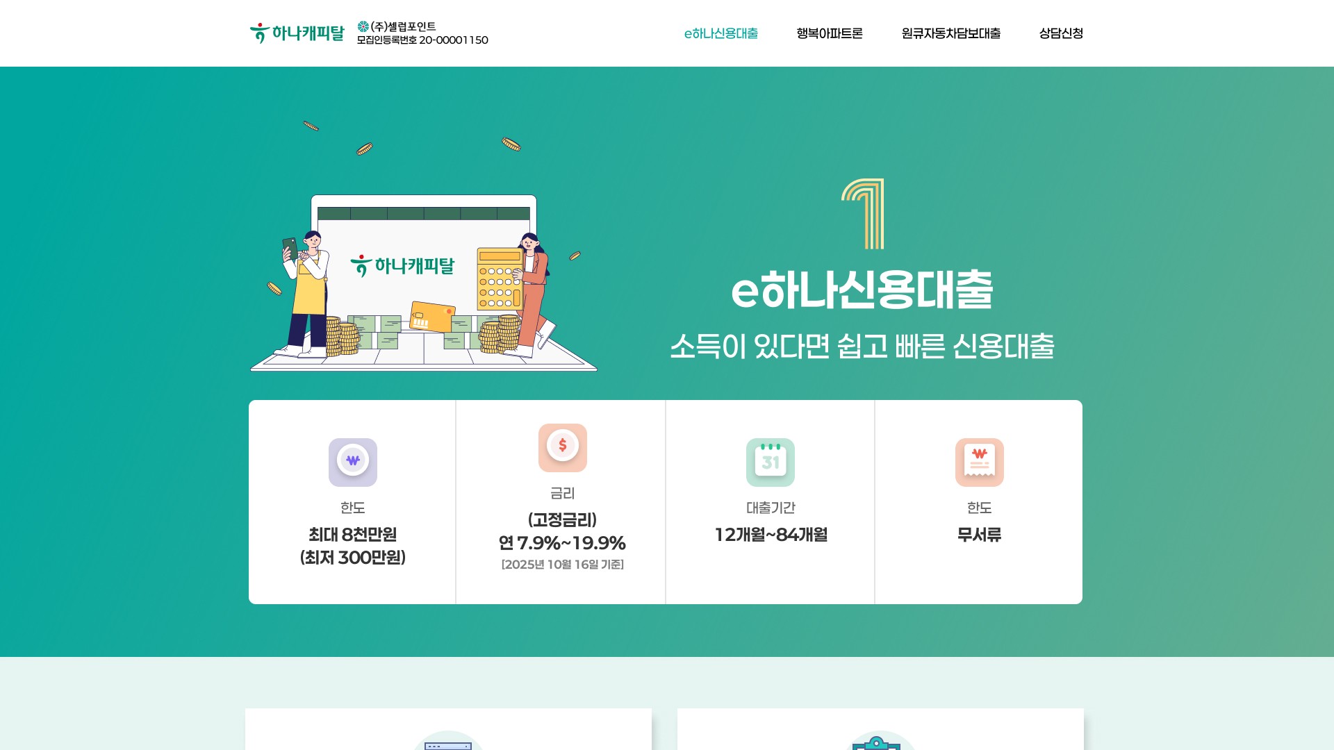 신용대출 상담신청을 안내하는 금융 서비스 랜딩페이지 대표 이미지