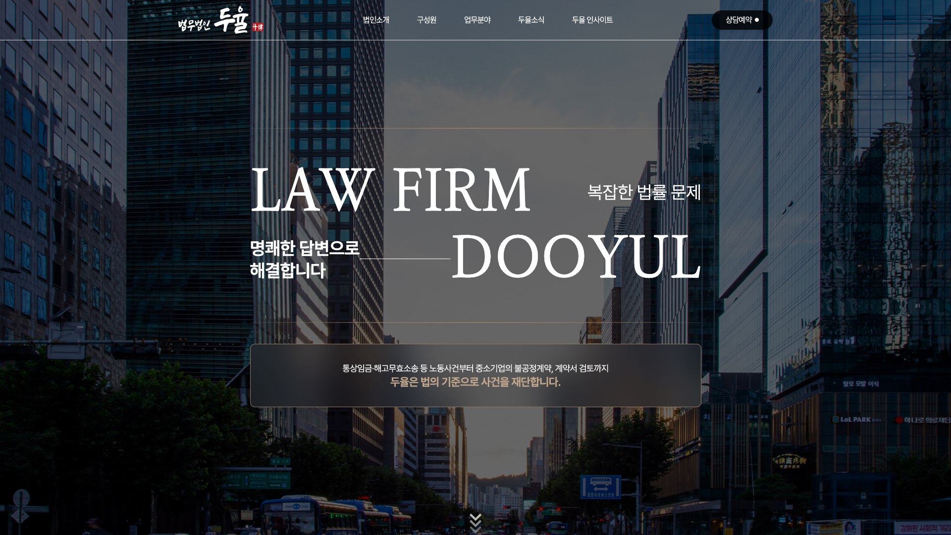 기준을 세우고 원칙으로 대응하는 로펌 웹사이트 PC 화면