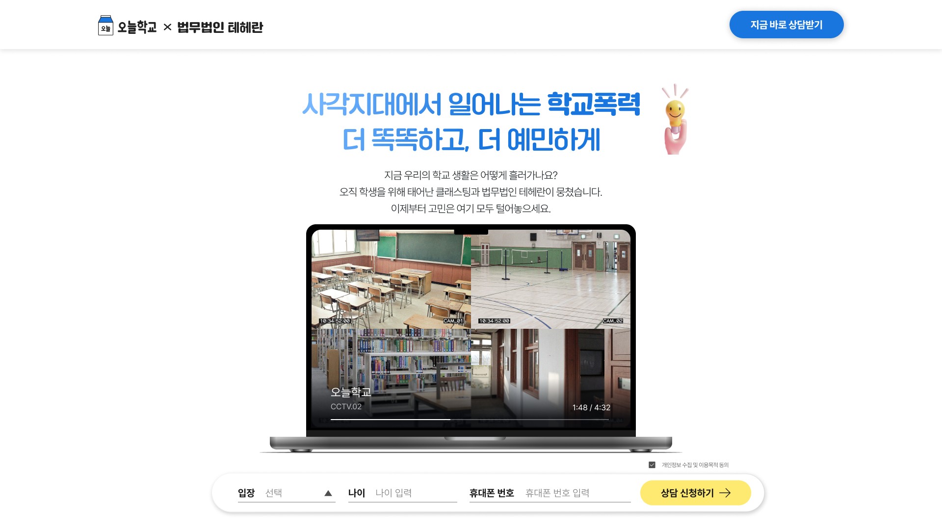 학교폭력 상담 신청을 쉽게 연결하는 법무법인 랜딩페이지 대표 이미지