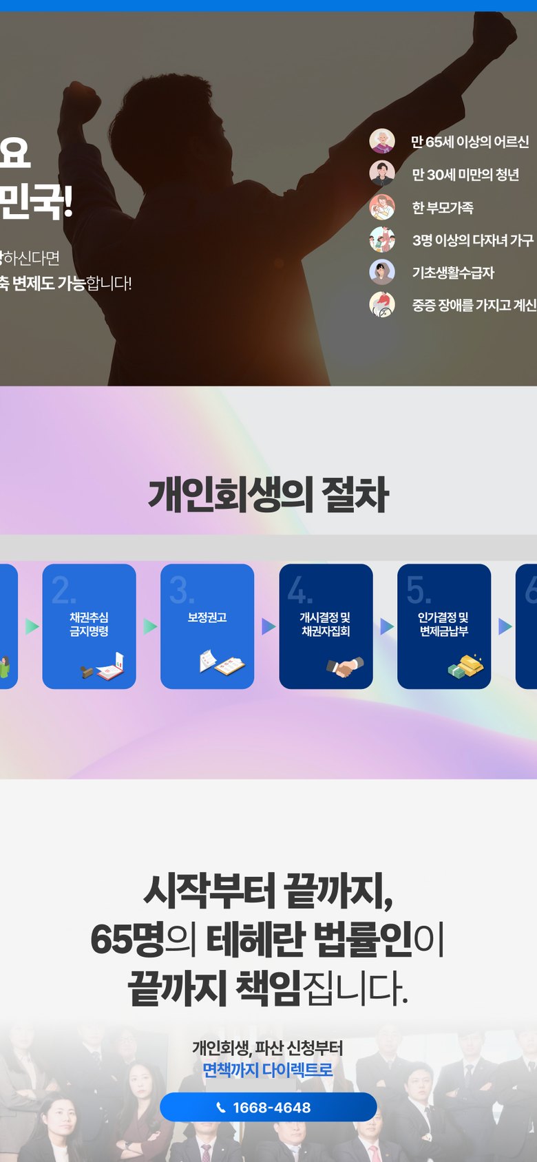 개인회생·채무 청산 상담을 안내하는 법무법인 랜딩페이지 모바일 화면 2
