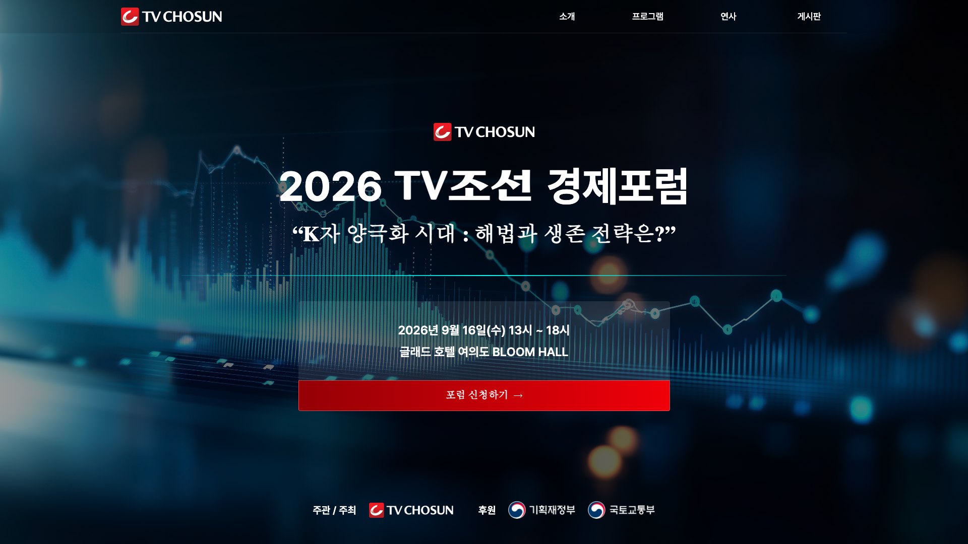 경제 해법을 전하는 TV조선 경제포럼 행사 웹사이트 PC 화면