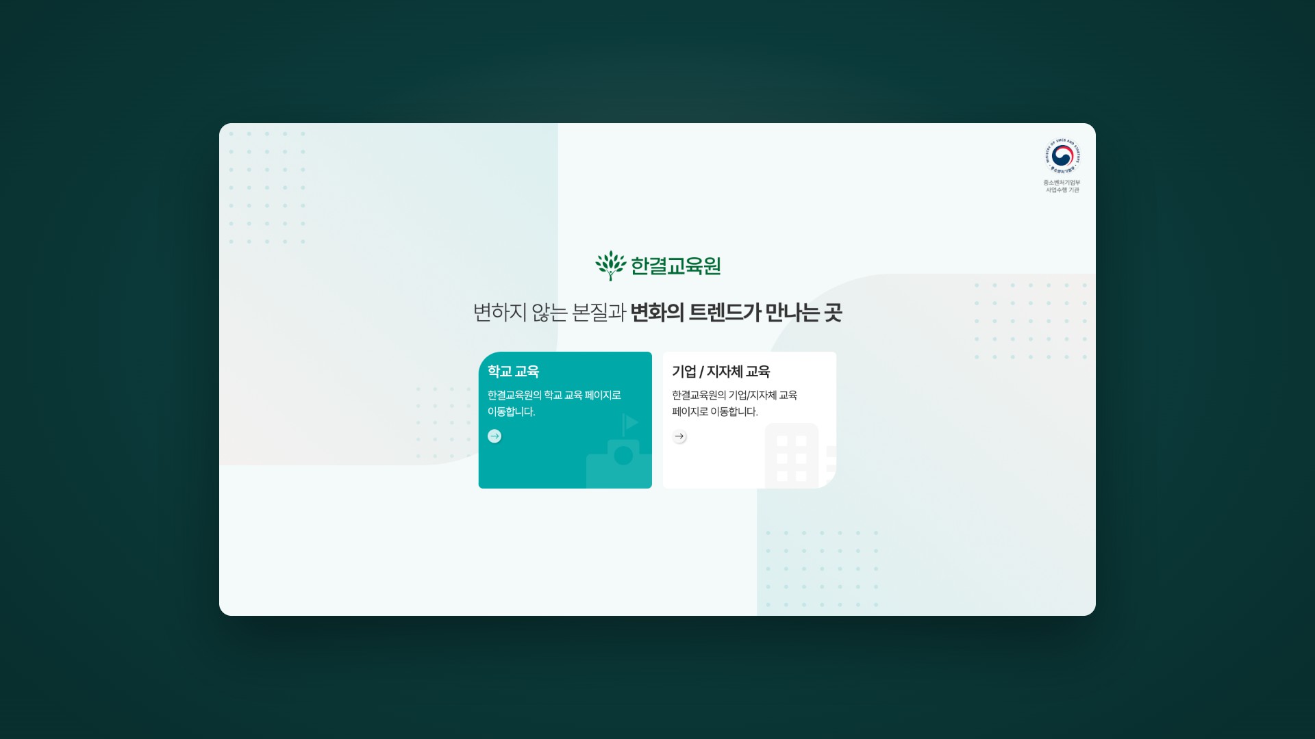 학교와 기업을 잇는 실무 중심 교육원 웹사이트 대표 이미지