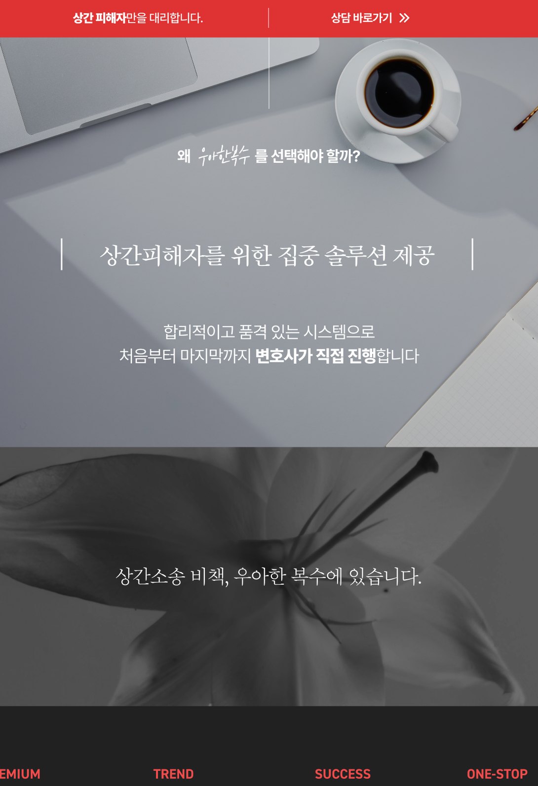 상간소송·상간피해자 변호사 상담 랜딩페이지 태블릿 화면