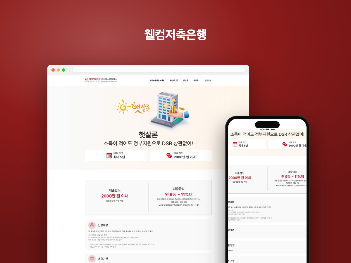 웰컴저축은행 홈페이지 제작 사례