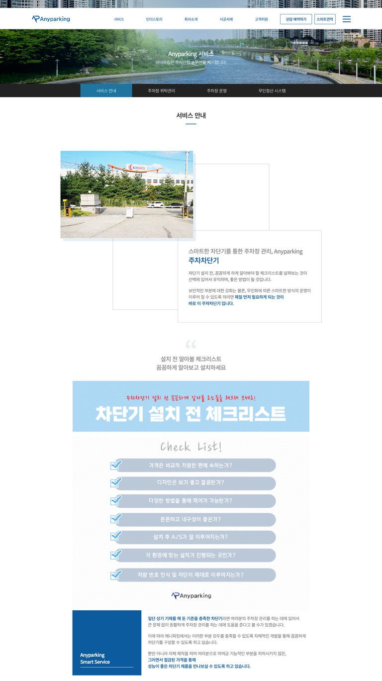 주차장 운영의 모든 단계를 담은 스마트 주차 기업 웹사이트 서브 페이지 1
