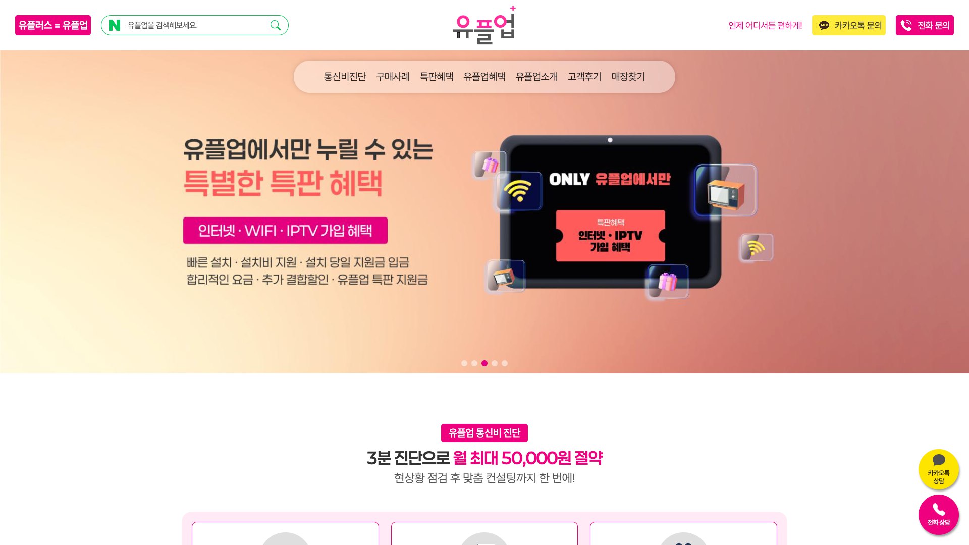 통신비 진단으로 혜택을 보여주는 유플러스 파트너 랜딩페이지 PC 화면