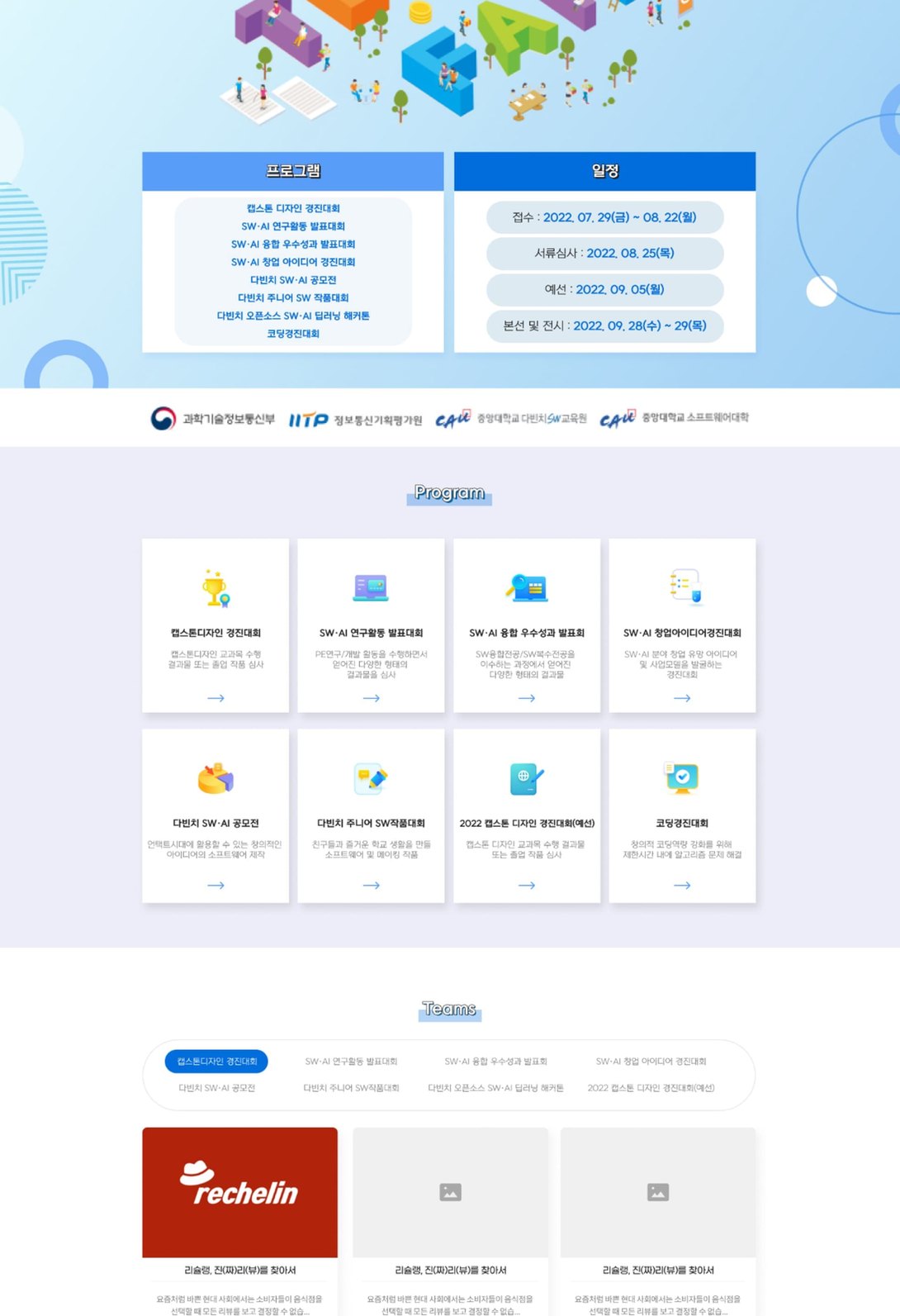 SW·AI 경진대회 프로그램 안내·작품 전시 대학 웹사이트 태블릿 화면