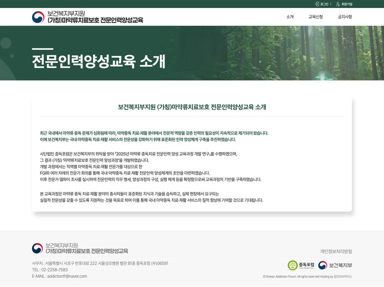 마약류치료보호 전문인력 양성교육 신청 웹사이트 서브 페이지 1