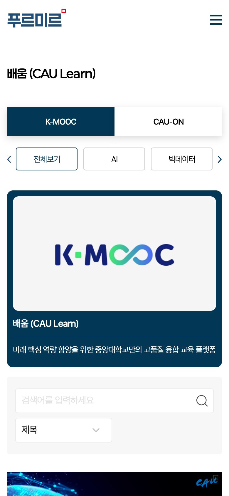 전 생애주기 SW·AI 학습 여정을 안내하는 교육 플랫폼 웹사이트 모바일 화면 1