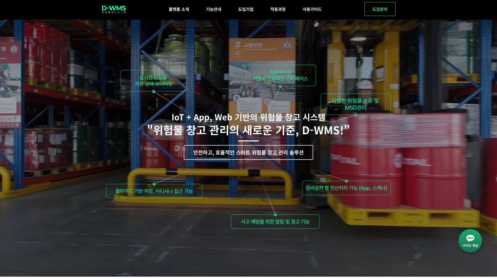 위험물 보관을 한눈에 관리하는 D-WMS 솔루션 랜딩페이지 PC 화면