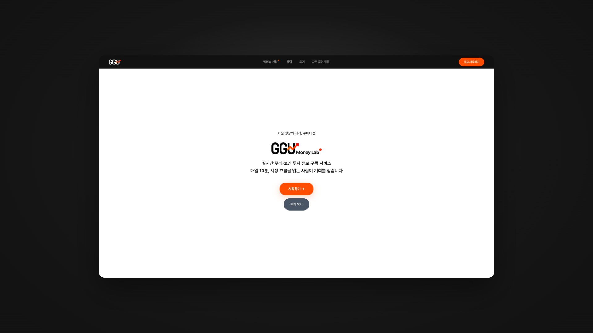 매일 10분 투자 정보를 구독하는 꾸머니랩 웹사이트 대표 이미지