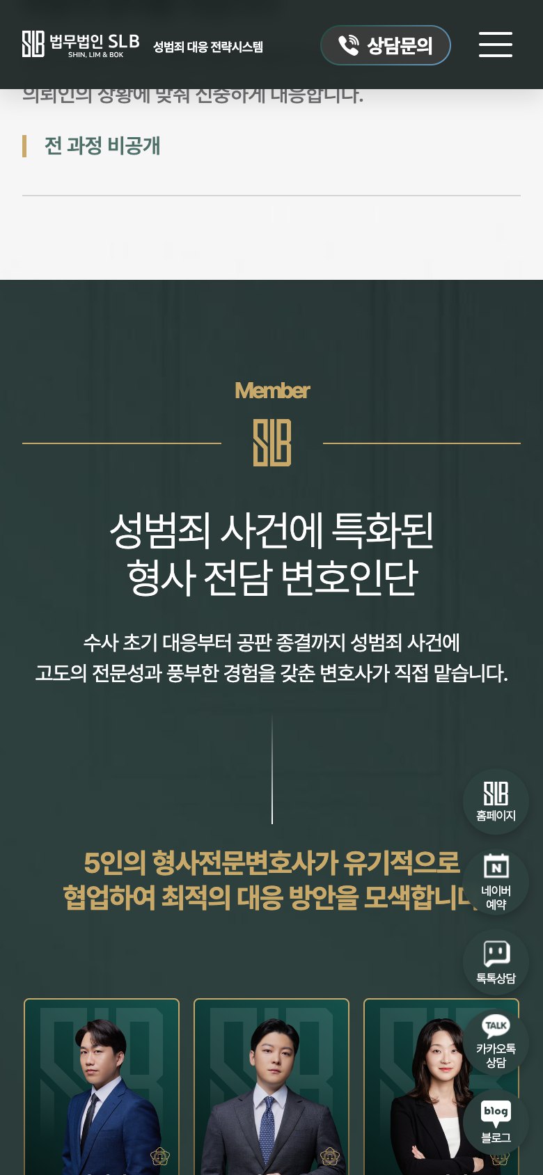 첫 조사 전에 진술 기조를 설계하는 성범죄 대응 법률 랜딩페이지 모바일 화면 2