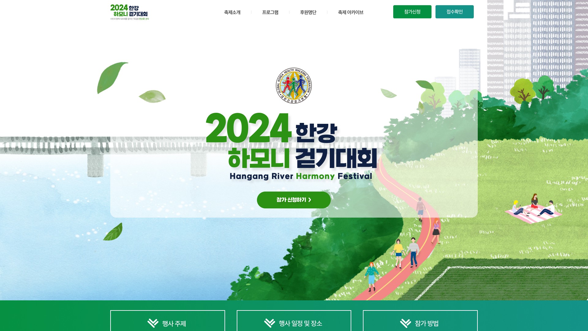 한강 걷기대회 참가 신청을 안내하는 행사 홍보 웹사이트 PC 화면