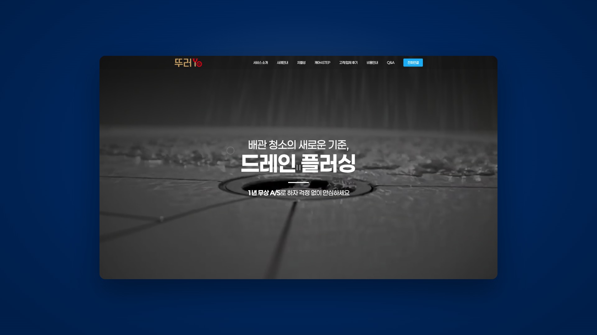 보이지 않는 배관까지 책임지는 배관청소 랜딩페이지 대표 이미지