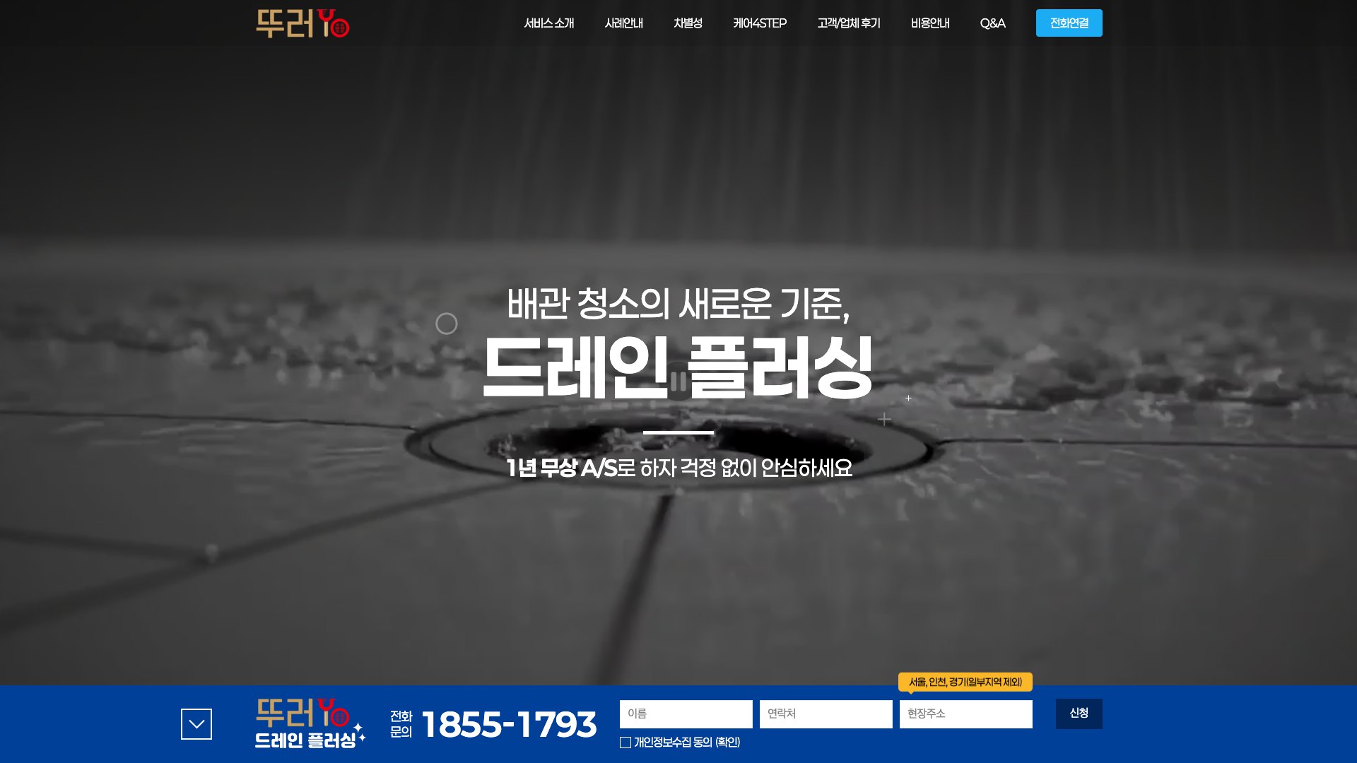 보이지 않는 배관까지 책임지는 배관청소 랜딩페이지 PC 화면
