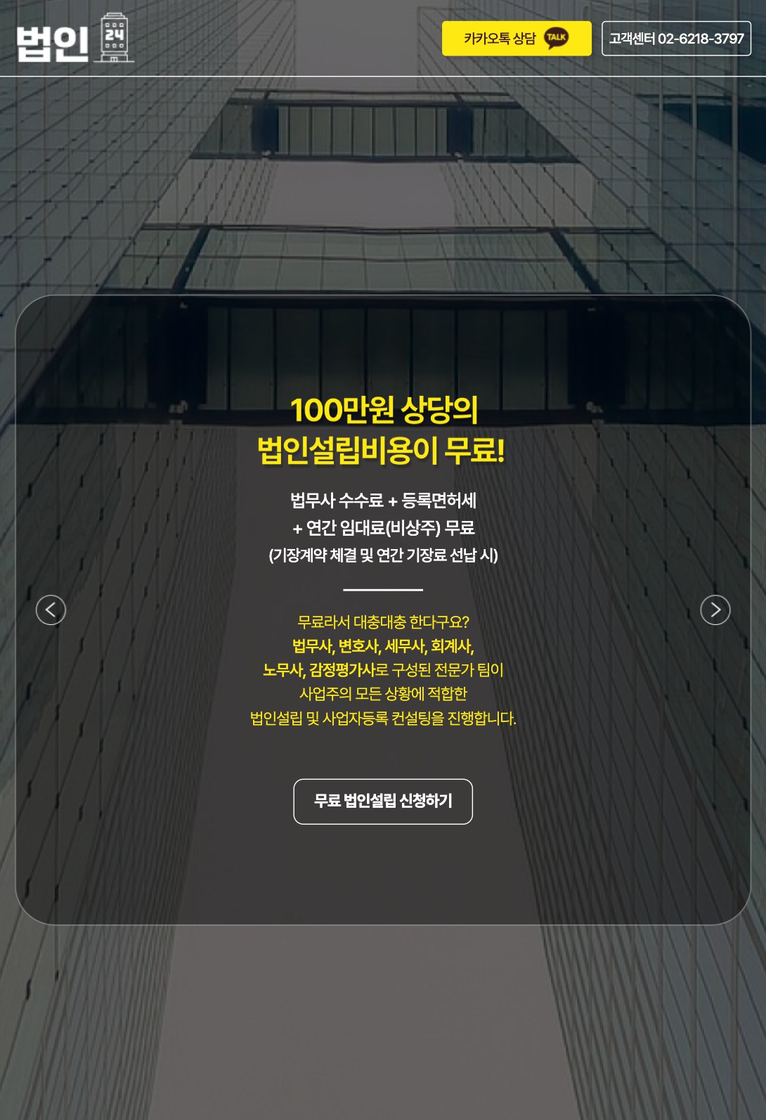 무료 법인설립 신청까지 한 번에 잇는 법인설립 랜딩페이지 태블릿 화면