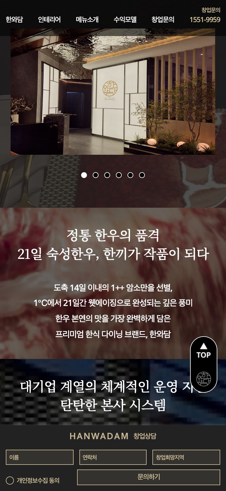21일 숙성 한우의 품격을 담은 가맹 창업 랜딩페이지 모바일 화면 1