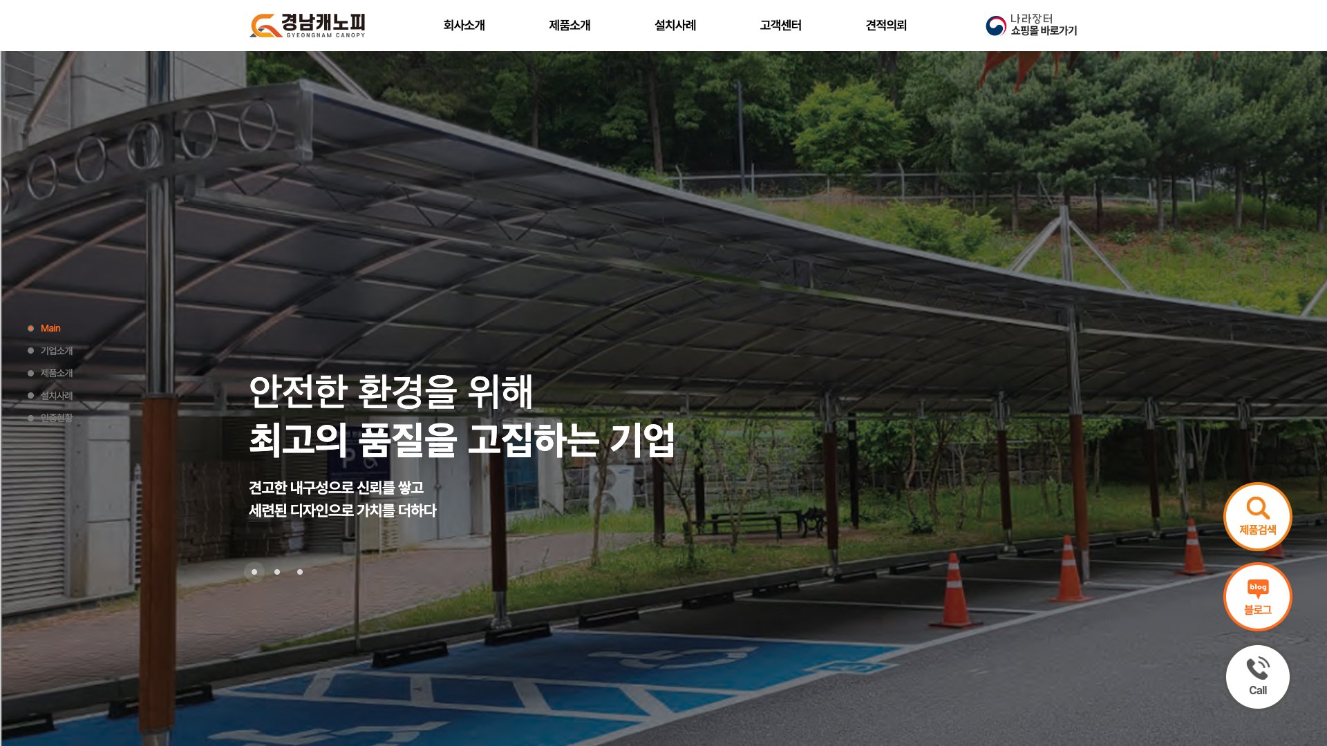 차양·흡연부스·버스승강장을 전하는 관급자재 전문 기업 웹사이트 PC 화면