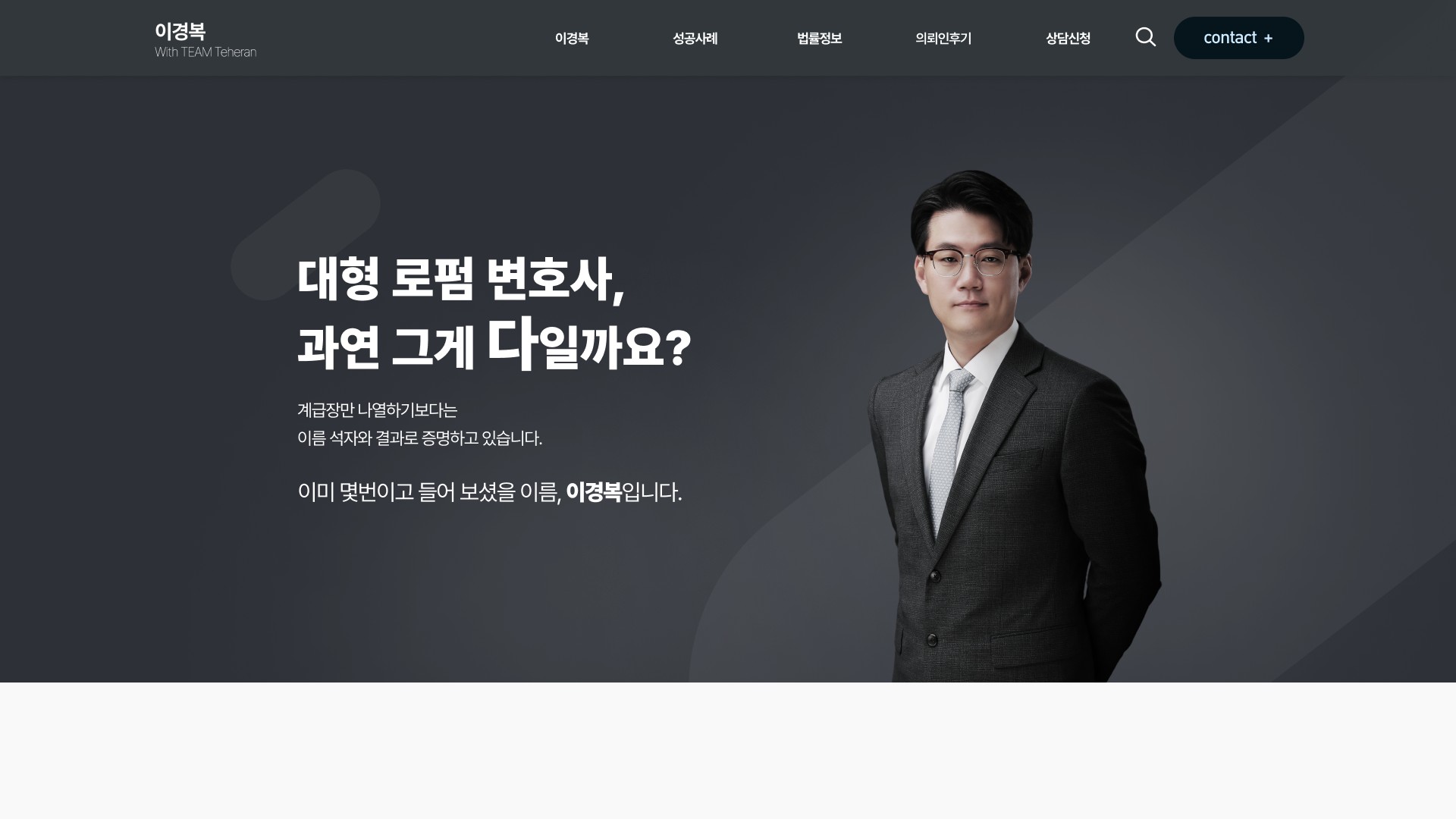 성범죄 전문 변호사 홈페이지 | 이경복 With TEAM Teheran PC 화면