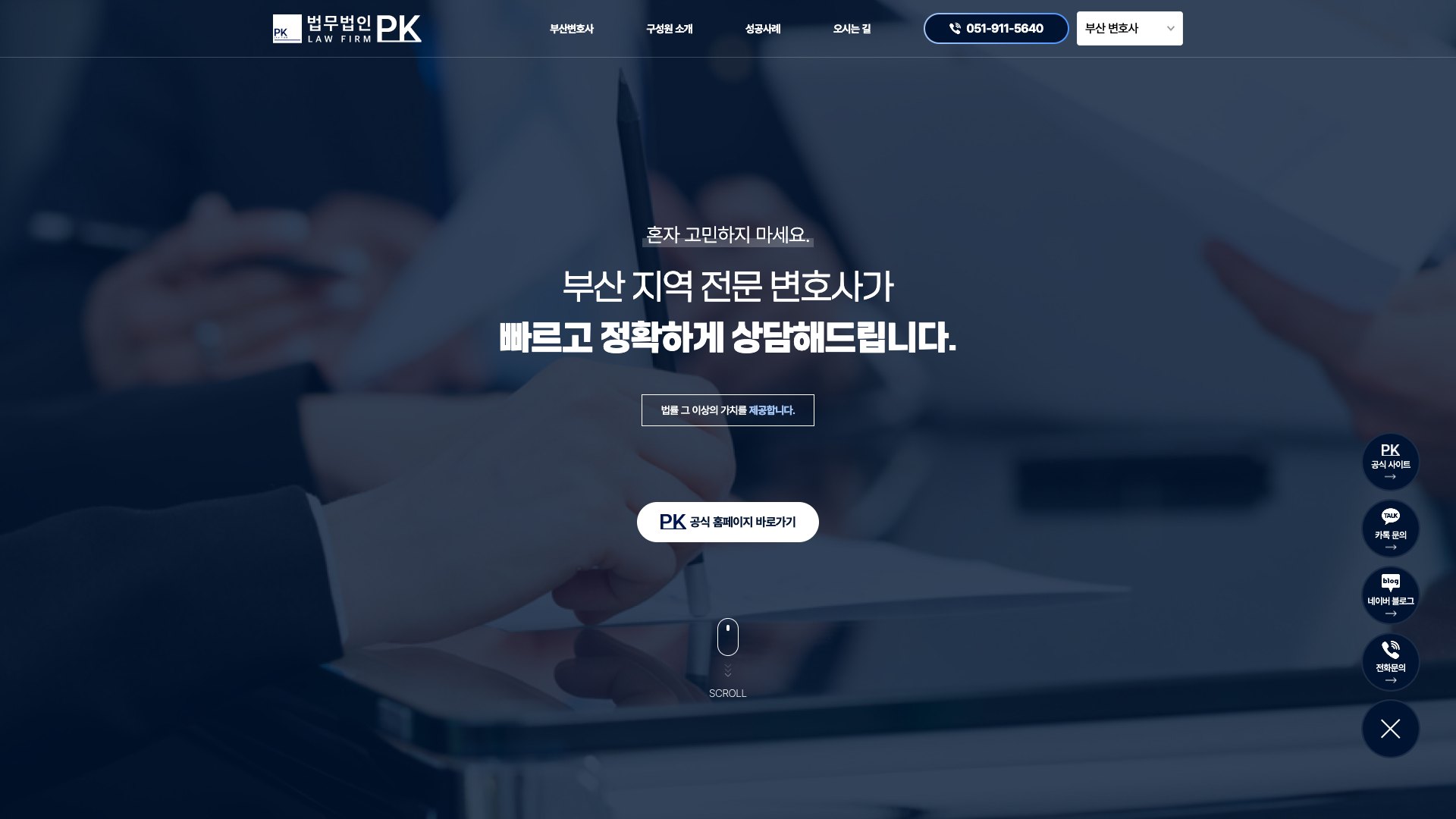 부산 지역 상담을 분야별로 연결하는 변호사 웹사이트 PC 화면