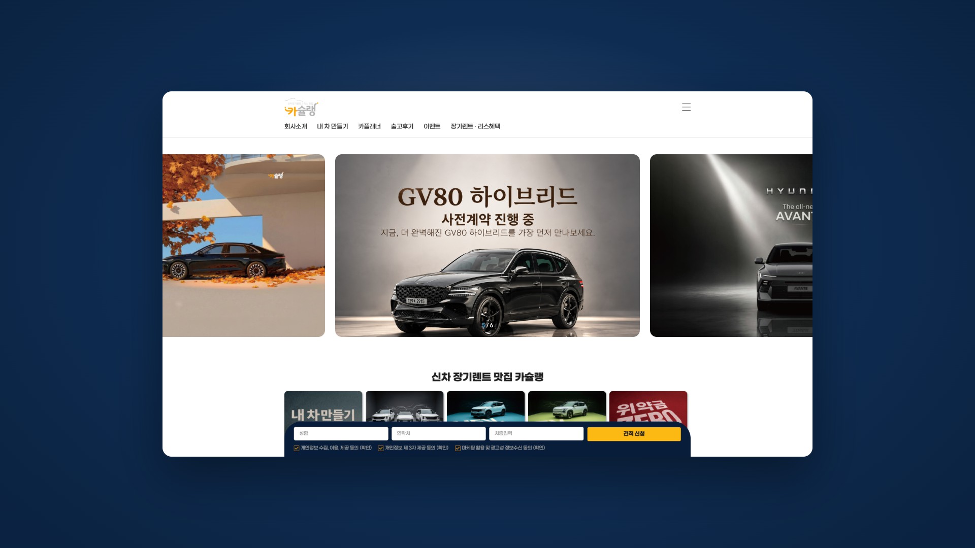 신차 장기렌트·리스 견적을 쉽고 빠르게 연결하는 웹사이트 대표 이미지
