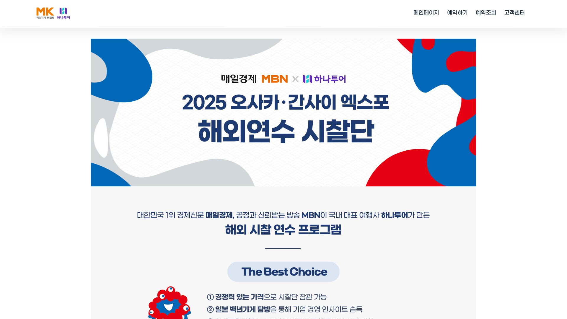 엑스포와 기업 탐방을 담은 오사카·간사이 해외연수 랜딩페이지 PC 화면
