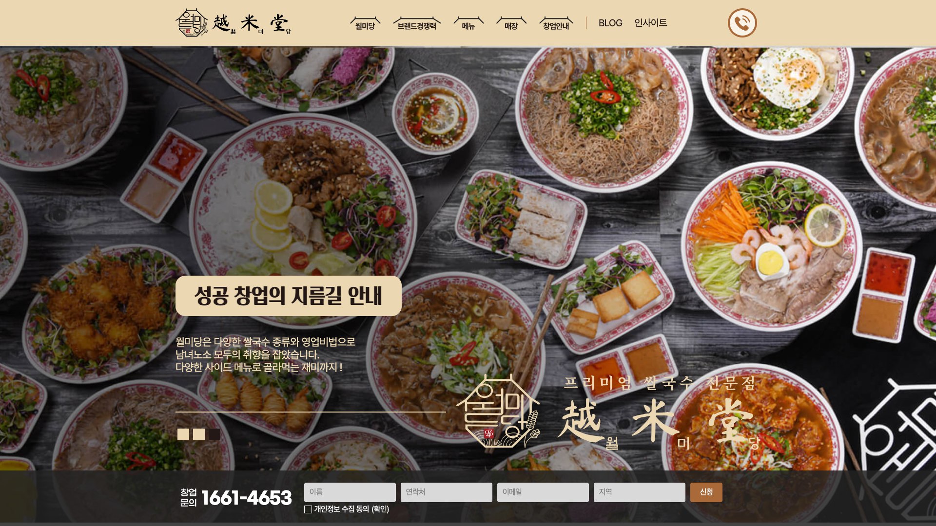 대표가 직접 상담하는 쌀국수 프랜차이즈 창업 웹사이트 PC 화면