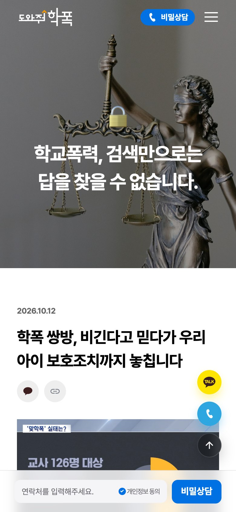 아이와 가족을 지키는 학교폭력 대응 법률 웹사이트 모바일 화면 2