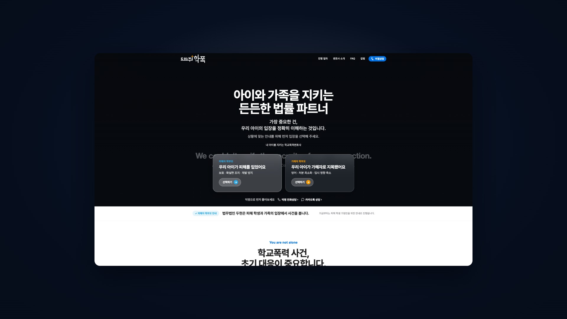 아이와 가족을 지키는 학교폭력 대응 법률 웹사이트 대표 이미지