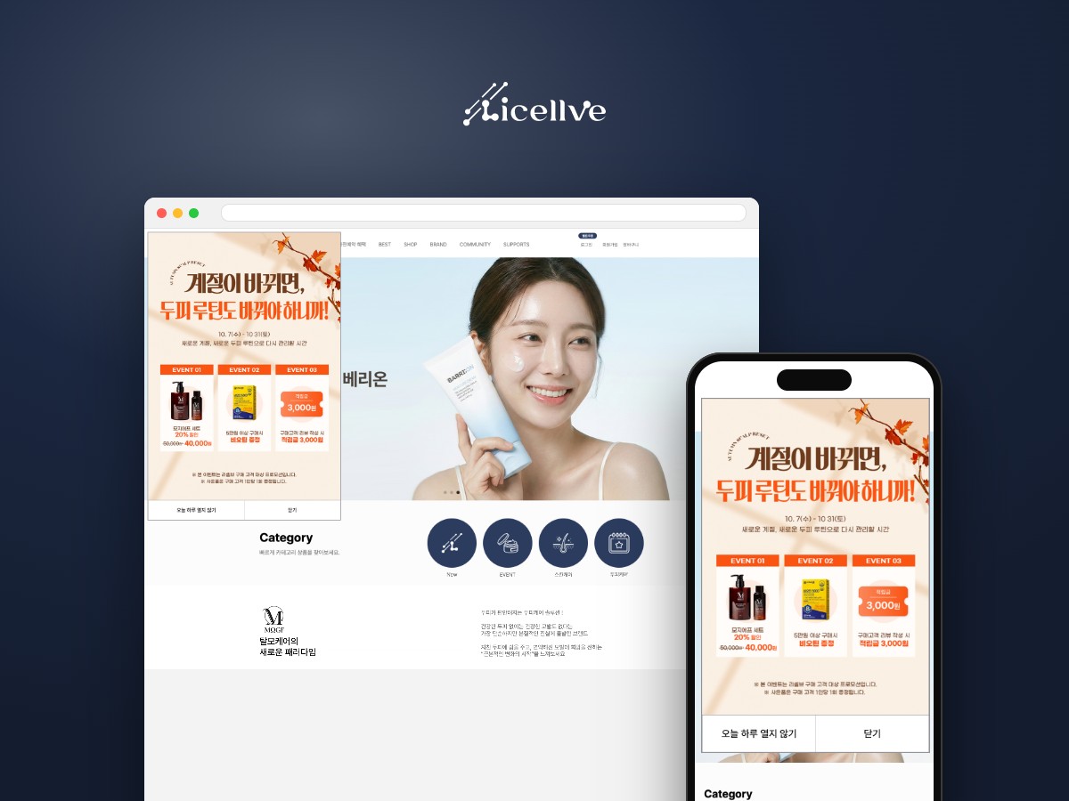 세포부터 시작하는 스킨·스칼프 케어 뷰티 쇼핑몰