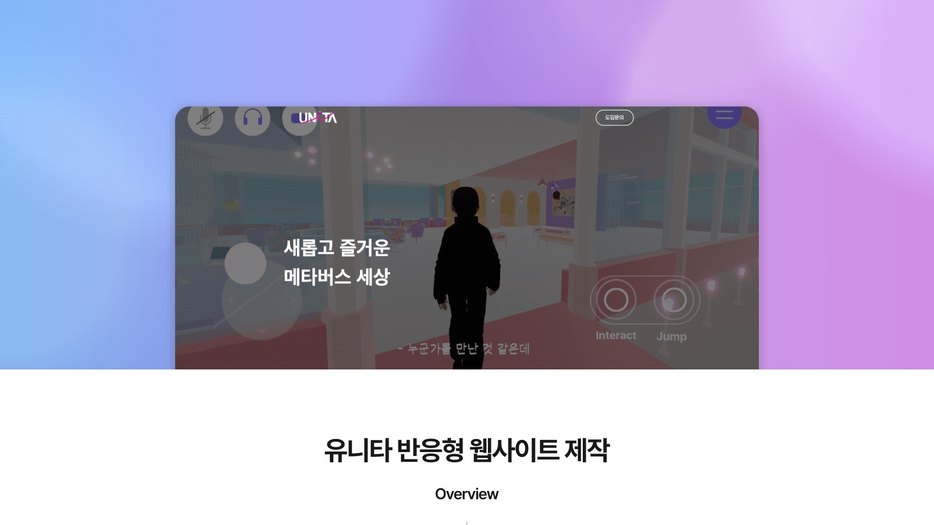 메타버스 솔루션 서비스 소개·신청 반응형 랜딩페이지 PC 화면