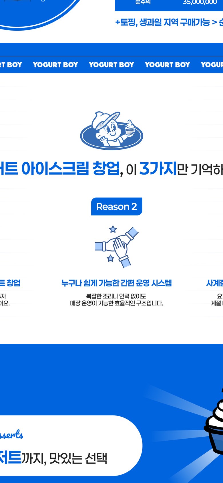 요거트 아이스크림 창업 가맹 모집 랜딩페이지 모바일 화면 1
