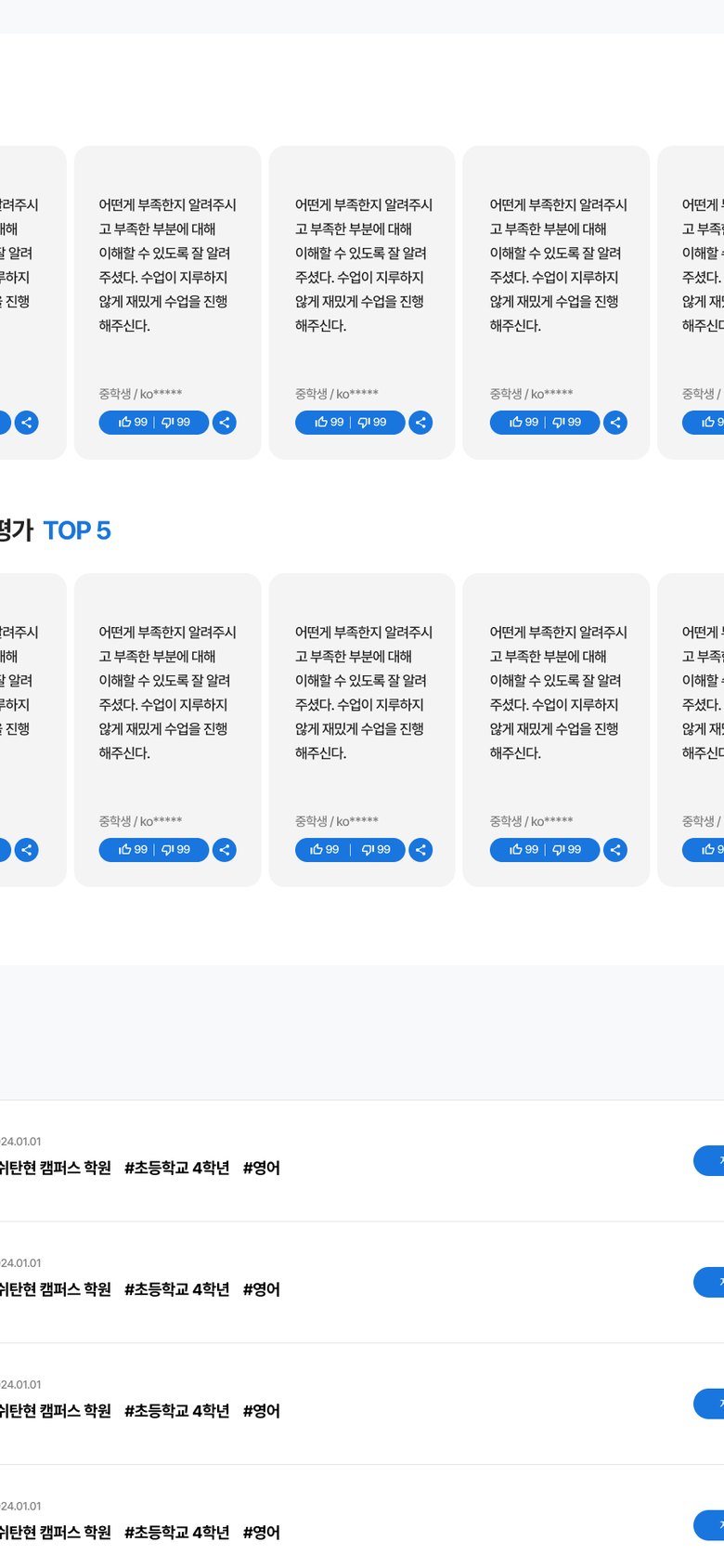 학원 후기와 평점을 확인하는 학원 리뷰 플랫폼 웹사이트 모바일 화면 1