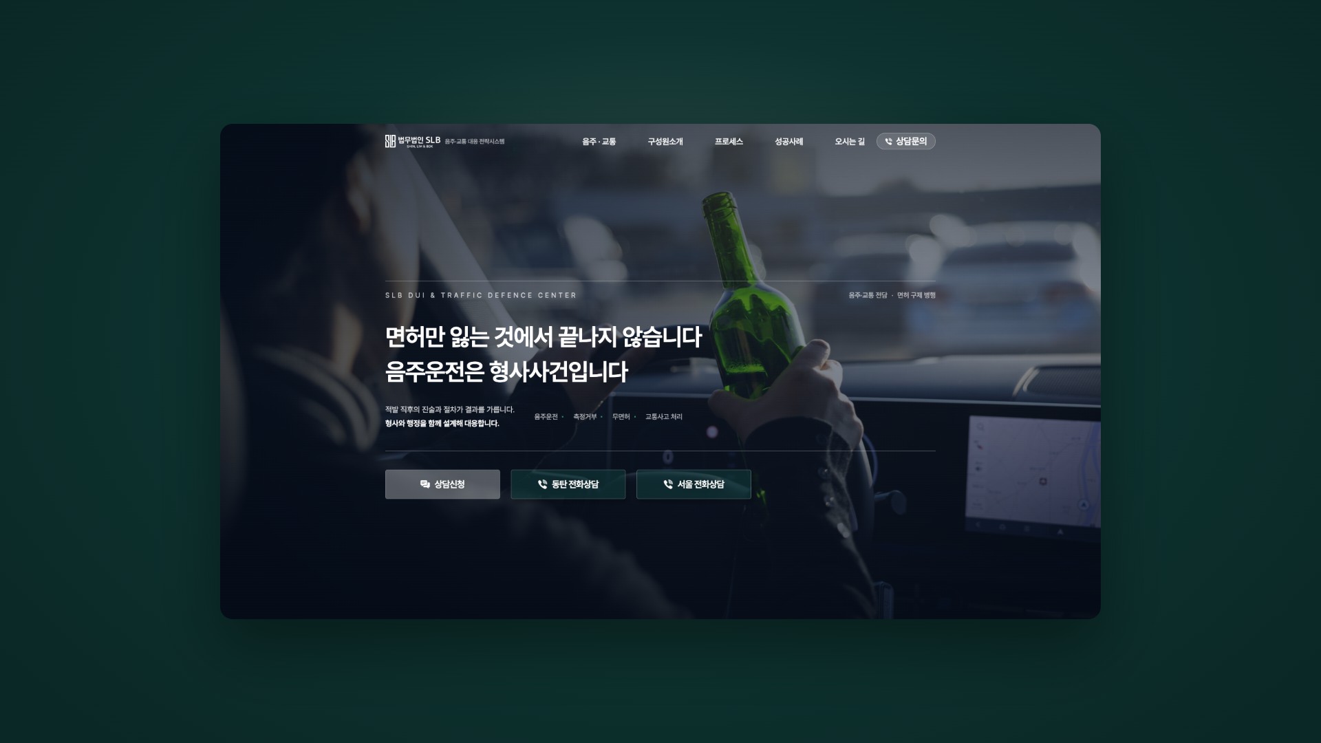 형사처벌과 면허를 함께 지키는 음주교통 법률 랜딩페이지 대표 이미지